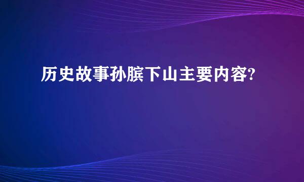 历史故事孙膑下山主要内容?