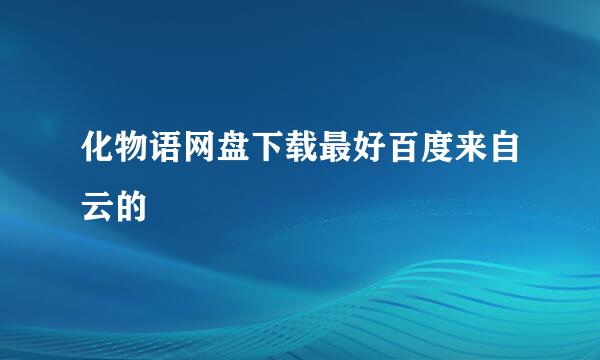 化物语网盘下载最好百度来自云的