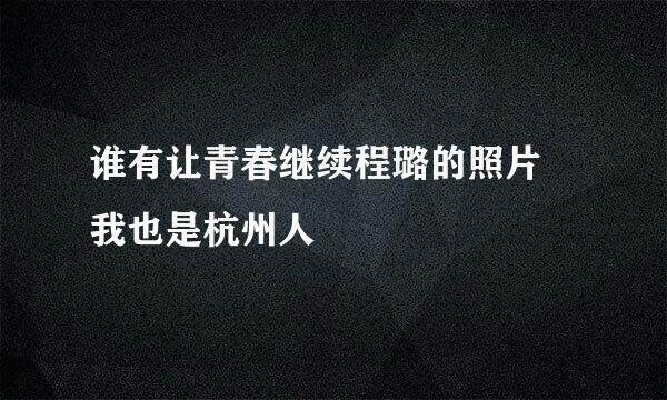 谁有让青春继续程璐的照片 我也是杭州人