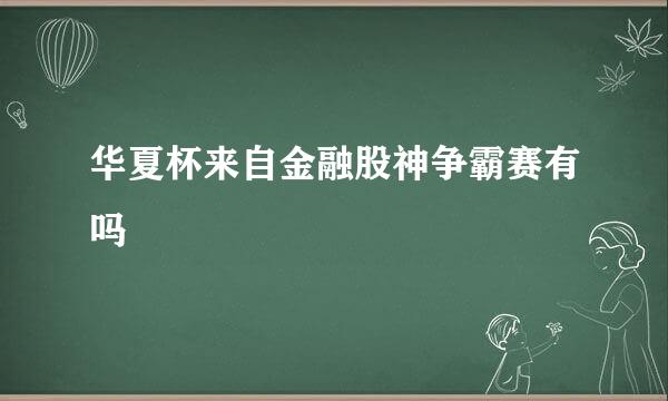 华夏杯来自金融股神争霸赛有吗