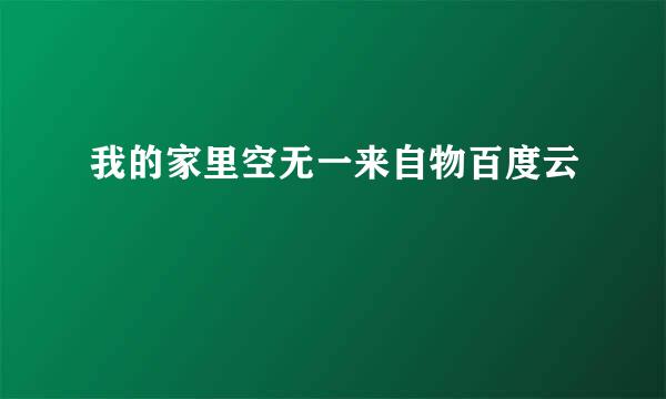 我的家里空无一来自物百度云