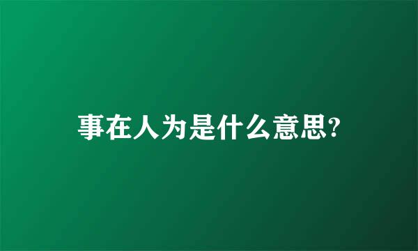 事在人为是什么意思?