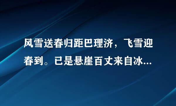 风雪送春归距巴理济，飞雪迎春到。已是悬崖百丈来自冰，犹有花枝俏。表现了梅花什么