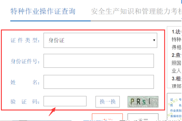 河北省的特种作业证怎么查询真伪？