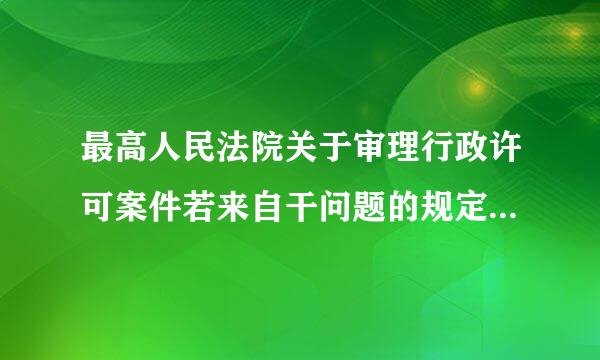 最高人民法院关于审理行政许可案件若来自干问题的规定是法律解议到释还是规范性文件