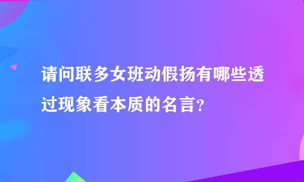 请问联多女班动假扬有哪些透过现象看本质的名言？