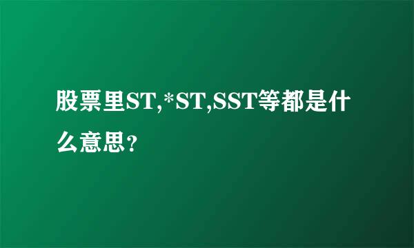 股票里ST,*ST,SST等都是什么意思？