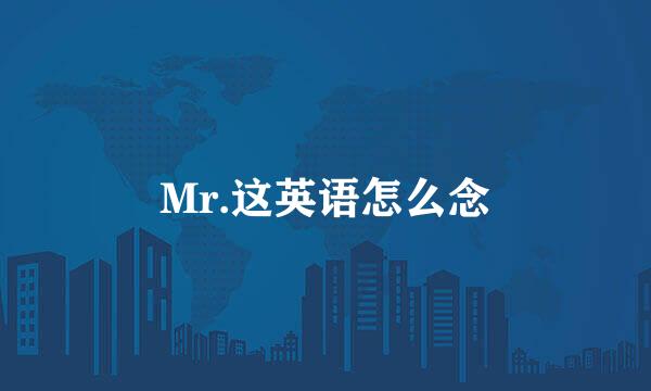 Mr.这英语怎么念