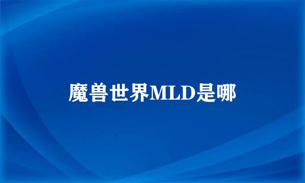 魔兽世界MLD是哪