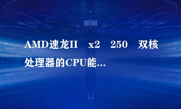 AMD速龙II x2 250 双核处理器的CPU能玩英雄联盟吗？