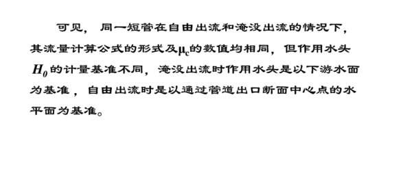 水力学中自由出流和淹没出流之间的区别？简事斤