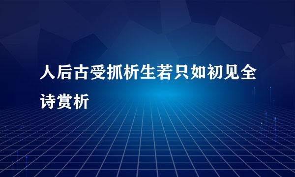 人后古受抓析生若只如初见全诗赏析