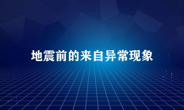 地震前的来自异常现象