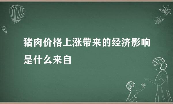 猪肉价格上涨带来的经济影响是什么来自