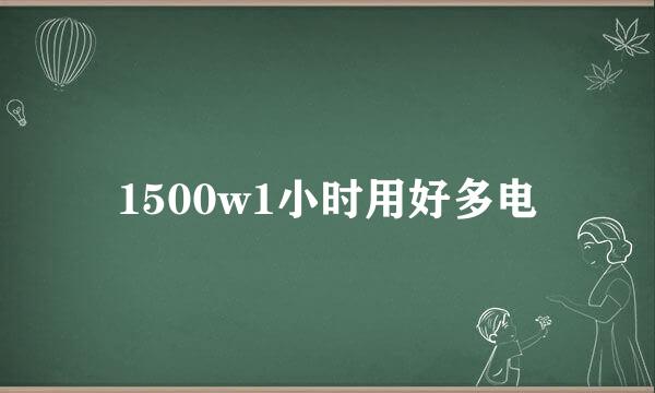 1500w1小时用好多电