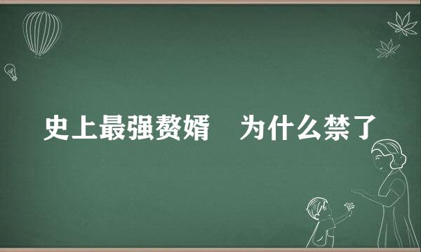 史上最强赘婿 为什么禁了