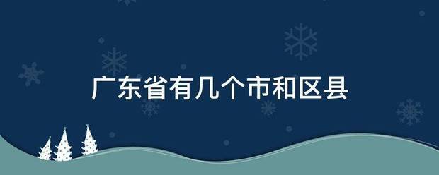 广东省有几个市和区县