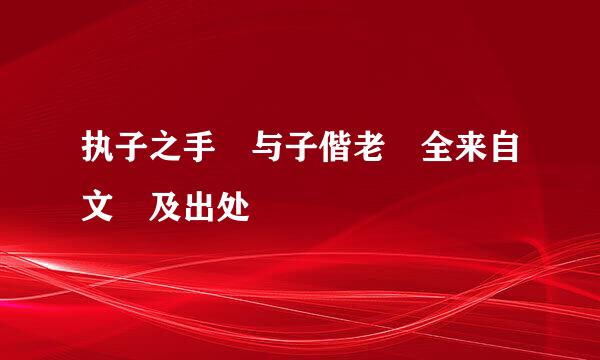 执子之手 与子偕老 全来自文 及出处