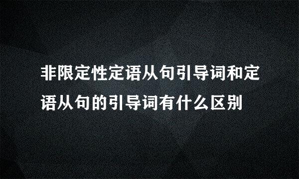 非限定性定语从句引导词和定语从句的引导词有什么区别