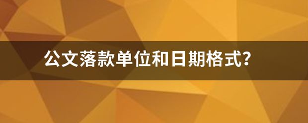 公文落款单位和日期格式？