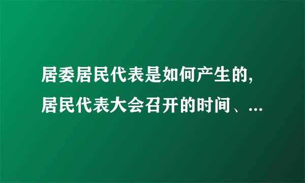 居委居民代表是如何产生的,居民代表大会召开的时间、程序来自和效果？