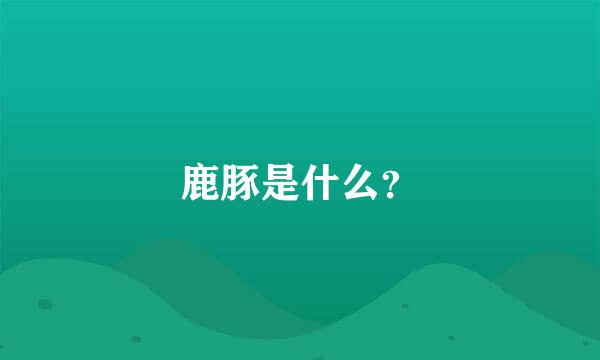 鹿豚是什么？