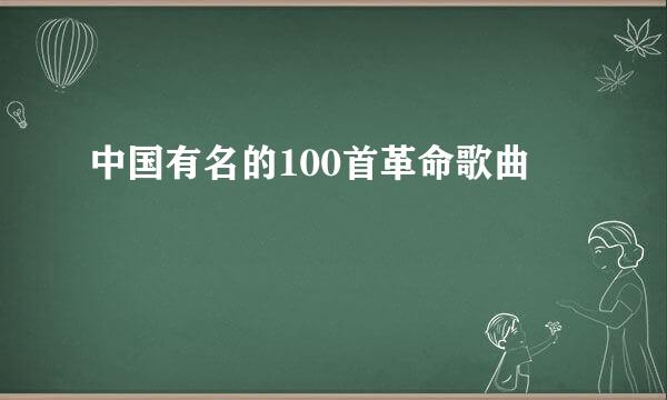 中国有名的100首革命歌曲