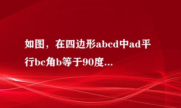 如图，在四边形abcd中ad平行bc角b等于90度ab等于8ad等于24bc等于26点p从点a出发