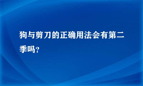 狗与剪刀的正确用法会有第二季吗？