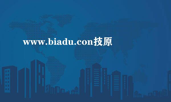 www.biadu.con技原