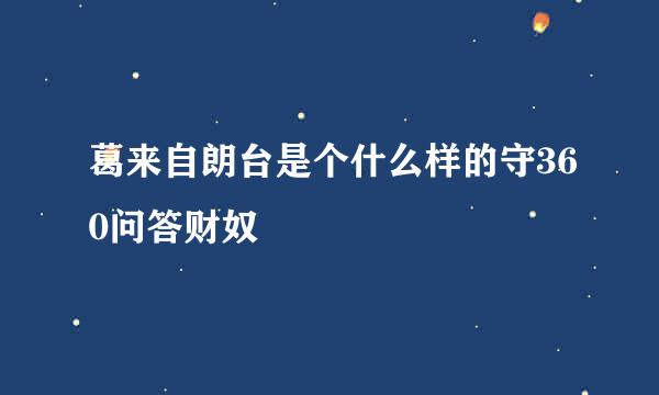 葛来自朗台是个什么样的守360问答财奴