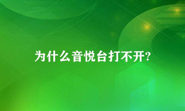 为什么音悦台打不开?