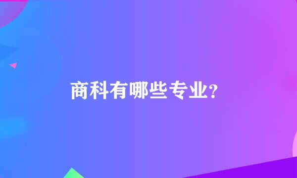 商科有哪些专业？