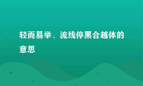 轻而易举、流线停黑合越体的意思