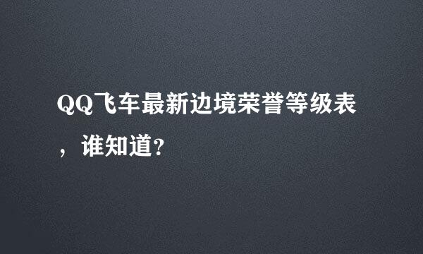 QQ飞车最新边境荣誉等级表，谁知道？