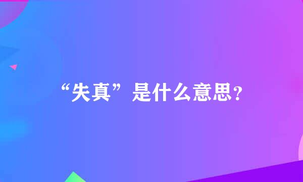 “失真”是什么意思？