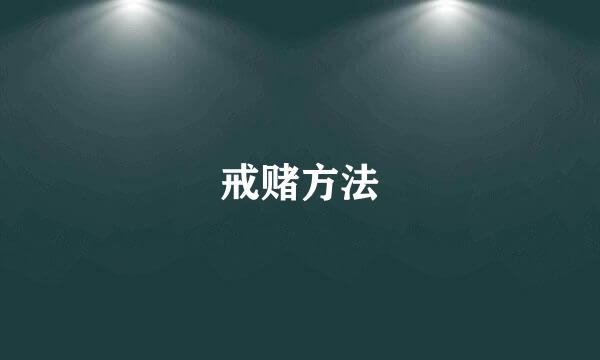 戒赌方法