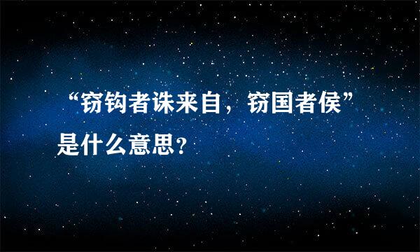 “窃钩者诛来自，窃国者侯”是什么意思？