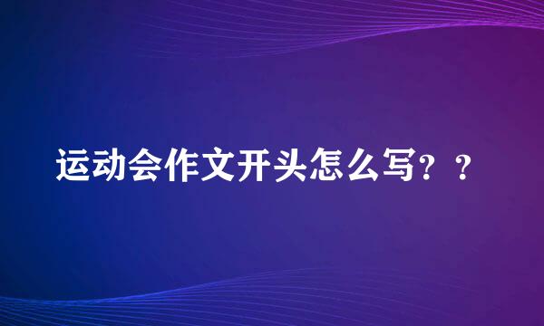 运动会作文开头怎么写？？