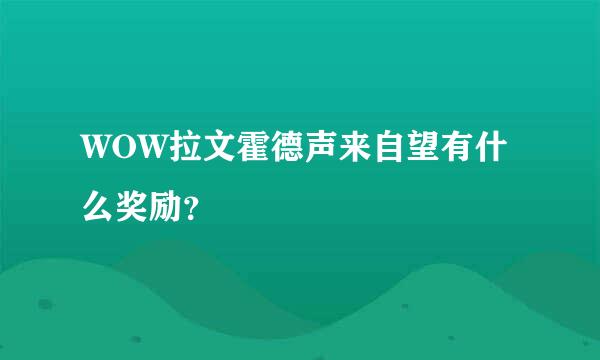 WOW拉文霍德声来自望有什么奖励？