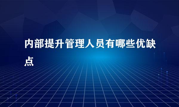 内部提升管理人员有哪些优缺点