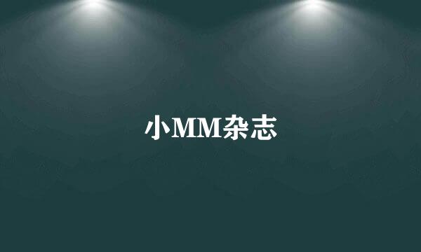 小MM杂志