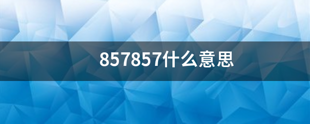 857857什么意思