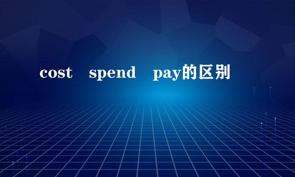 cost spend pay的区别