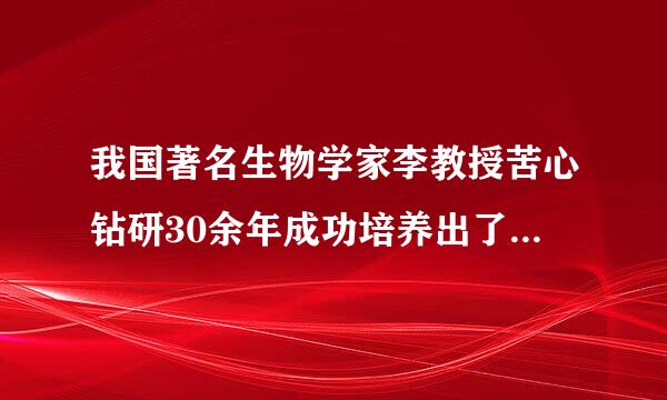 我国著名生物学家李教授苦心钻研30余年成功培养出了抗寒蚊子，据教授介绍，这种蚊子冬天也能出来咬人，