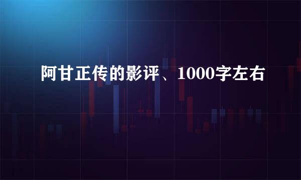 阿甘正传的影评、1000字左右