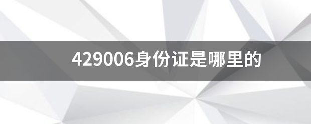 429006身份证是哪里的