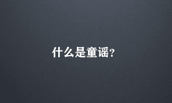 什么是童谣？