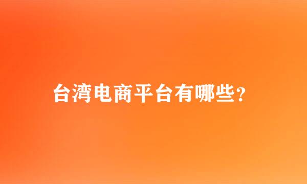 台湾电商平台有哪些？