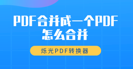 怎么把多个pdf来自文件合并为一个